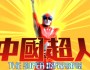 Super Inframan